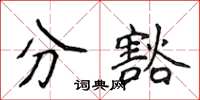 侯登峰分豁楷書怎么寫