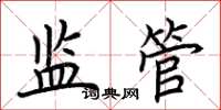 荊霄鵬監管楷書怎么寫