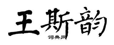 翁闓運王斯韻楷書個性簽名怎么寫