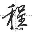 田英章寫的硬筆行書程