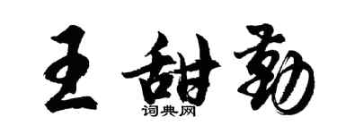 胡問遂王甜勤行書個性簽名怎么寫