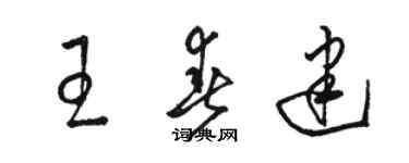 駱恆光王春建草書個性簽名怎么寫