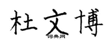 何伯昌杜文博楷書個性簽名怎么寫