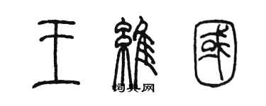 陳墨王維國篆書個性簽名怎么寫