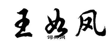 胡問遂王如鳳行書個性簽名怎么寫