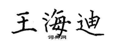 何伯昌王海迪楷書個性簽名怎么寫