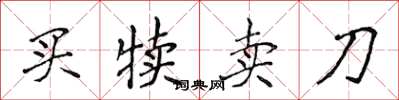侯登峰買犢賣刀楷書怎么寫