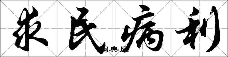 胡問遂求民病利行書怎么寫