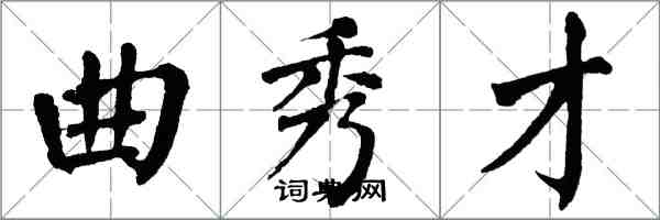 翁闓運麴秀才楷書怎么寫