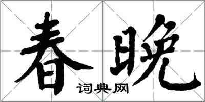 翁闓運春晚楷書怎么寫