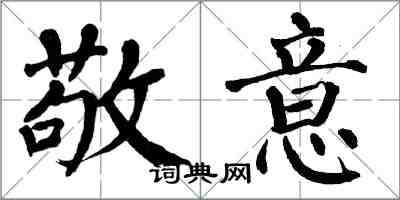 翁闓運敬意楷書怎么寫