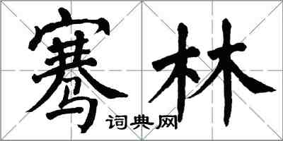 翁闓運騫林楷書怎么寫