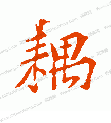 騰篆書書法_騰字書法_篆書字典