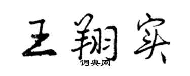 曾慶福王翔實行書個性簽名怎么寫