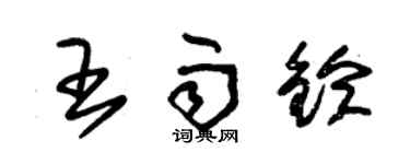 朱錫榮王雨鈴草書個性簽名怎么寫