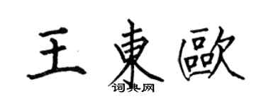 何伯昌王東歐楷書個性簽名怎么寫