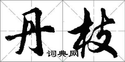 胡問遂丹枝行書怎么寫