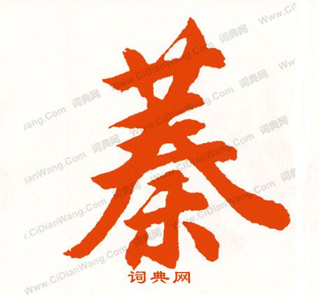 攣隸書書法_攣字書法_隸書字典