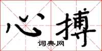 周炳元心搏楷書怎么寫