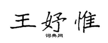 袁強王妤惟楷書個性簽名怎么寫