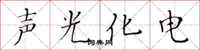 黃華生聲光化電楷書怎么寫