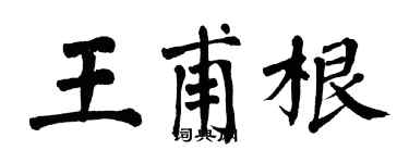 翁闓運王甫根楷書個性簽名怎么寫
