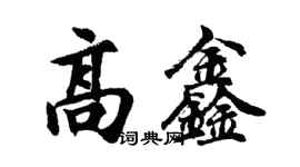 胡問遂高鑫行書個性簽名怎么寫