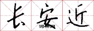 長安近怎么寫好看