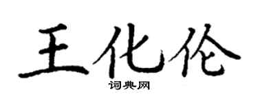 丁謙王化倫楷書個性簽名怎么寫