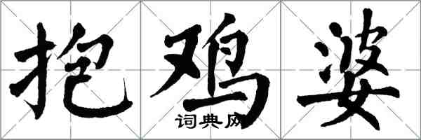 翁闓運抱雞婆楷書怎么寫