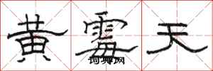 駱恆光黃霉天隸書怎么寫