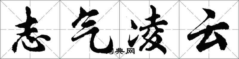 胡問遂志氣凌雲行書怎么寫