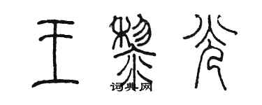 陳墨王黎光篆書個性簽名怎么寫