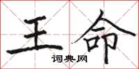 駱恆光王命楷書怎么寫