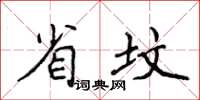 侯登峰省墳楷書怎么寫