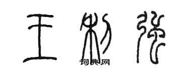 陳墨王利強篆書個性簽名怎么寫