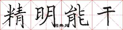 駱恆光精明能幹楷書怎么寫