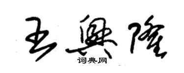 朱錫榮王興隆草書個性簽名怎么寫