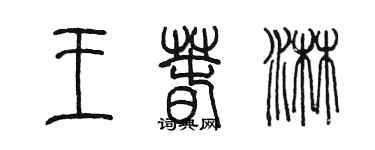 陳墨王春淋篆書個性簽名怎么寫