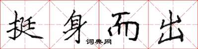 侯登峰挺身而出楷書怎么寫