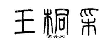 曾慶福王桐彩篆書個性簽名怎么寫