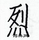 白克儉寫的硬筆楷書烈