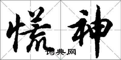 胡問遂慌神行書怎么寫