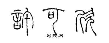 陳聲遠許可欣篆書個性簽名怎么寫