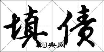 胡問遂填債行書怎么寫