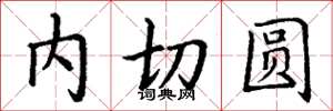丁謙內切圓楷書怎么寫