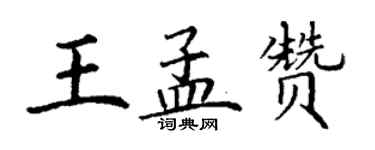 丁謙王孟贊楷書個性簽名怎么寫