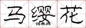 柯春海馬纓花隸書怎么寫