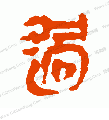 銀雀山簡寫的過