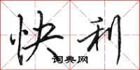 田英章快利行書怎么寫